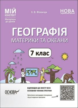 Мій конспект Матеріали до уроків Географія Материки та океани 7 клас НУШ Авт: З.В. Філончук Вид-во: Основа Мій конспект Матеріали до уроків Географія Материки та океани 7 клас НУШ Авт: З.В. Філончук Вид-во: Основа