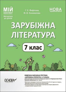 Мій конспект Матеріали до уроків Зарубіжна література 7 клас НУШ Авт: Фефілова Г.Є. Коновалова М.В. Вид-во: Основа Мій конспект Матеріали до уроків Зарубіжна література 7 клас НУШ Авт: Фефілова Г.Є. Коновалова М.В. Вид-во: Основа