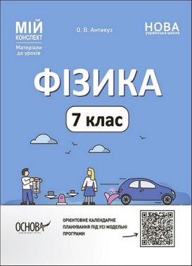 Мій конспект Матеріали до уроків Фізика 7 клас НУШ Авт: О. Антикуз Вид-во: Основа Мій конспект Матеріали до уроків Фізика 7 клас НУШ Авт: О. Антикуз Вид-во: Основа