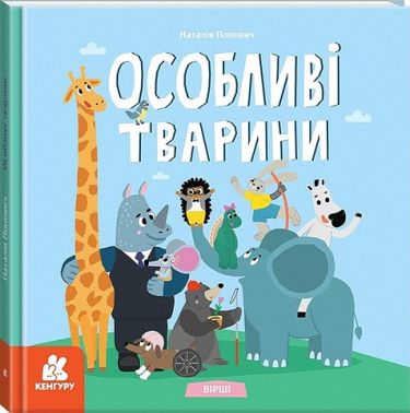 Особливі тварини. Вірші Особливі тварини. Вірші