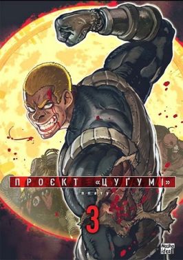 Проєкт "Цуґумі". Том 3 Авт: Іппату Вид-во: Nasha Idea Проєкт "Цуґумі". Том 3 Авт: Іппату Вид-во: Nasha Idea