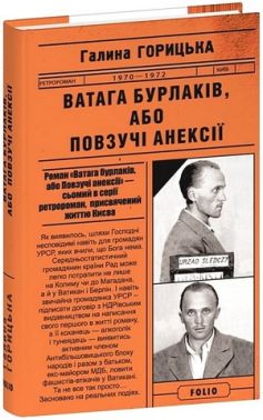 Ватага бурлаків, або Повзучі анексії Авт: Галина Горицька Вид-во: Фоліо