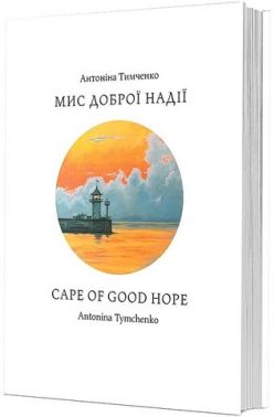 Мис доброї надії Cape of Good Hope Авт: Антоніна Тимченко Вид-во: Видавець Олександр Савчук Мис доброї надії Cape of Good Hope Авт: Антоніна Тимченко Вид-во: Видавець Олександр Савчук