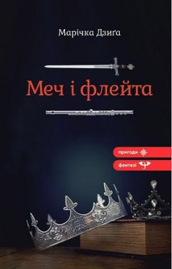 Меч і флейта Авт: Марічка Дзиґа Вид-во: Зелений пес