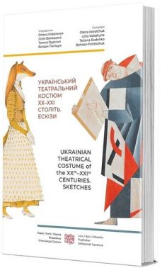 Український театральний костюм ХХ–XXI століть. Ескізи Український театральний костюм ХХ–XXI століть. Ескізи