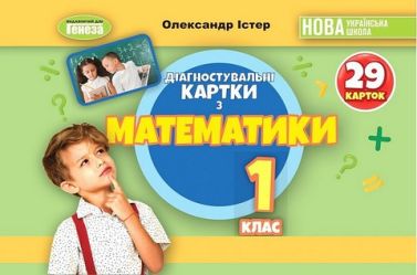Діагностувальні картки Математика 1 клас НУШ Авт: Істер О.С. Вид-во: Генеза