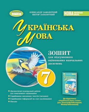 Зошит для підсумкового оцінювання навчальних досягнень Українська мова 7 клас НУШ Авт: О.В. Заболотний В.В. Заболотний Вид-во: Генеза Зошит для підсумкового оцінювання навчальних досягнень Українська мова 7 клас НУШ Авт: О.В. Заболотний В.В. Заболотний Вид-во: Генеза