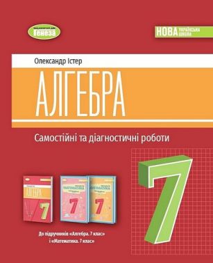 Самостійні та діагностичні роботи Алгебра 7 клас НУШ Авт: Істер О.С. Вид-во: Генеза Самостійні та діагностичні роботи Алгебра 7 клас НУШ Авт: Істер О.С. Вид-во: Генеза