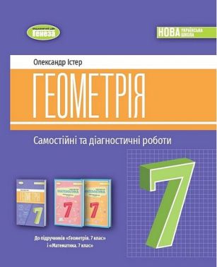 Самостійні та діагностичні роботи Геометрія 7 клас НУШ Авт: Істер О.С. Вид-во: Генеза Самостійні та діагностичні роботи Геометрія 7 клас НУШ Авт: Істер О.С. Вид-во: Генеза