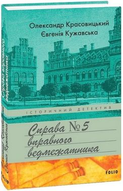 Справа вправного ведмежатника Авт: Олександр Красовицький Євгенія Кужавська Вид-во: Фоліо