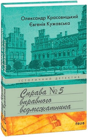 Справа вправного ведмежатника Авт: Олександр Красовицький Євгенія Кужавська Вид-во: Фоліо - фото 1