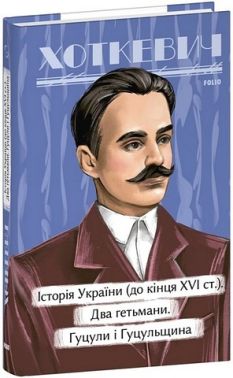 Історичні нариси. Історія України (до кінця XVI століття). Два гетьмани. Гуцули і Гуцульщина Авт: Гнат Хоткевич Вид-во: Фоліо