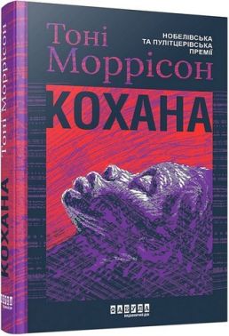 Кохана Авт: Тоні Моррісон Вид-во: Фабула Кохана Авт: Тоні Моррісон Вид-во: Фабула