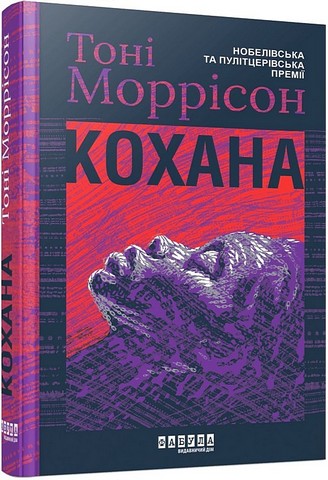 Кохана Авт: Тоні Моррісон Вид-во: Фабула - фото 1