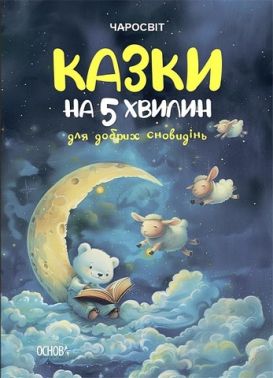 Казки на 5 хвилин для добрих сновидінь - ПАКУНОК ШКОЛЯРА