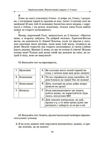 Збірник вправ і завдань Українська мова 5–7 класи НУШ Авт: О.Я. Загоруйко В.В. Паращич Вид-во: Основа - фото 10
