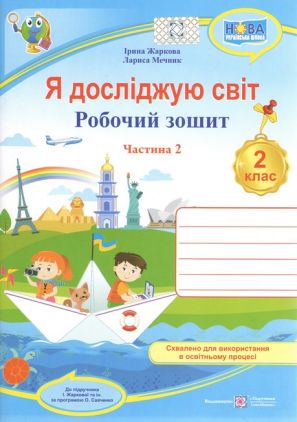 Робочий зошит Я досліджую світ 2 клас Частина 2 НУШ До підручника Жаркової І. та ін. Авт: Жаркова І. Мечник Л. Вид: Підручники і посібники