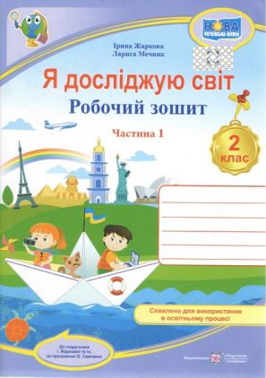 Робочий зошит Я досліджую світ 2 клас Частина 1 НУШ До підручника Жаркової І. та ін. Авт: Жаркова І. Мечник Л. Вид-во: Підручники і посібники