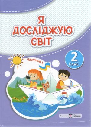 Підручник Я досліджую світ 2 клас Частина 1 НУШ Авт: Жаркова І. Мечник Л. Вид-во: Підручники і посібники - я досліджую світ другий клас