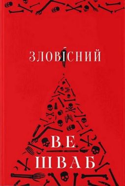 Зловісний Авт: Вікторія Елізабет Шваб Вид-во: Nebo BookLab Publishing