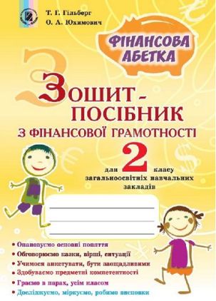 Зошит-посібник з фінансової грамотності Фінансова абетка 2 клас Авт: Гільберг Т.Г. Юхимович О.А. Вид-во: Генеза Зошит-посібник з фінансової грамотності Фінансова абетка 2 клас Авт: Гільберг Т.Г. Юхимович О.А. Вид-во: Генеза