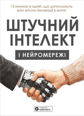 Штучний інтелект і нейромережі. Збірник самарі + аудіокнижка Авт: Колектив авторів Вид-во: Моноліт