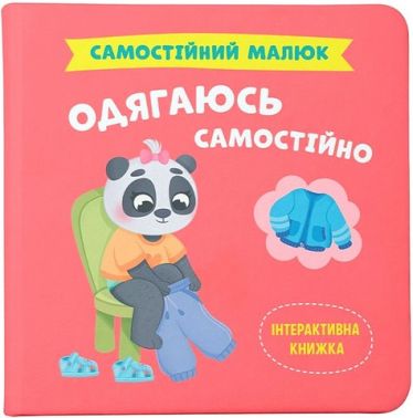 Самостійний малюк Одягаюсь самостійно Авт: Катерина Столяренко Вид-во: Кристал Бук Самостійний малюк Одягаюсь самостійно Авт: Катерина Столяренко Вид-во: Кристал Бук