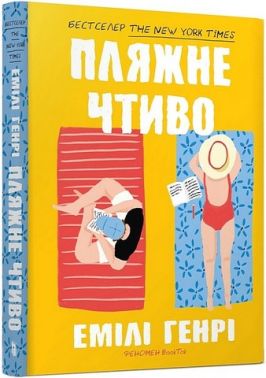 Пляжне чтиво Авт: Емілі Генрі Вид-во: ARTBOOKS