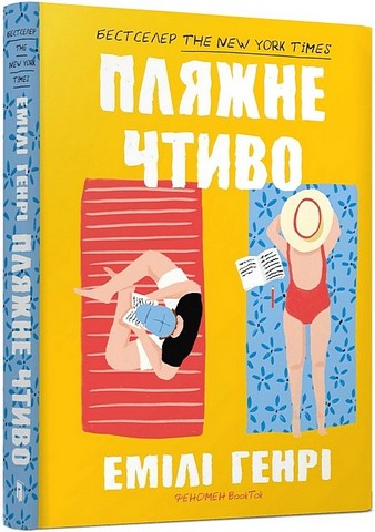 Пляжне чтиво Авт: Емілі Генрі Вид-во: ARTBOOKS - фото 1