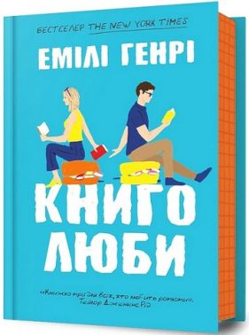Книголюби