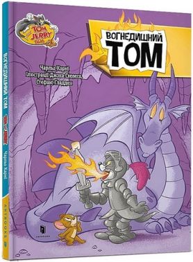 Tom and Jerry. Вогнедишний Том