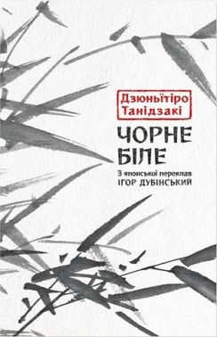 Чорне біле Авт: Дзюньїтіро Танідзакі Вид-во: Астролябія Чорне біле Авт: Дзюньїтіро Танідзакі Вид-во: Астролябія - Ексклюзивна класика