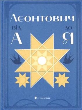 Леонтович від А до Я Авт: Оксана Лущевська Вид-во: Видавництво Старого Лева Леонтович від А до Я Авт: Оксана Лущевська Вид-во: Видавництво Старого Лева - Біографічні книги для дітей