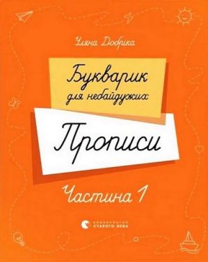 Букварик для небайдужих Прописи Частина 1 Авт: Уляна Добріка Вид-во: Видавництво Старого Лева - Письмо