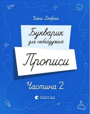 Букварик для небайдужих Прописи Частина 2 Авт: Уляна Добріка Вид-во: Видавництво Старого Лева - Письмо