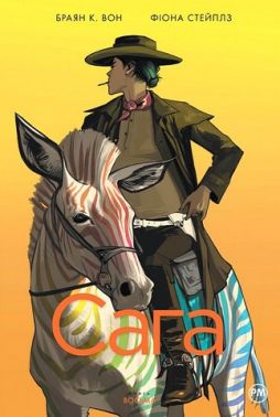 Сага Книга 8 Авт: Браян К. Вон Фіона Стейплз Вид-во: РМ Сага Книга 8 Авт: Браян К. Вон Фіона Стейплз Вид-во: РМ