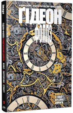 Ґідеон-Фоллз. Книга 3. Стації хресної дороги Авт: Джефф Лемір Вид-во: РМ Ґідеон-Фоллз. Книга 3. Стації хресної дороги Авт: Джефф Лемір Вид-во: РМ