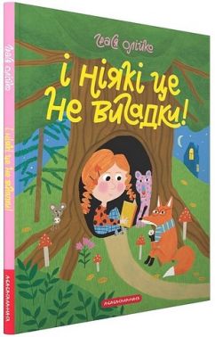 І ніякі це не вигадки! - ПАКУНОК ШКОЛЯРА