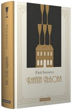 Кнайпи Львова Авт: Юрій Винничук Вид-во: А-БА-БА-ГА-ЛА-МА-ГА Кнайпи Львова Авт: Юрій Винничук Вид-во: А-БА-БА-ГА-ЛА-МА-ГА