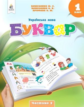 Навчальний посібник Українська мова Буквар 1 клас у 6-ти частинах Частина 2 НУШ Авт: Вашуленко М.С. та ін. Вид-во: Освіта - 1 клас НУШ