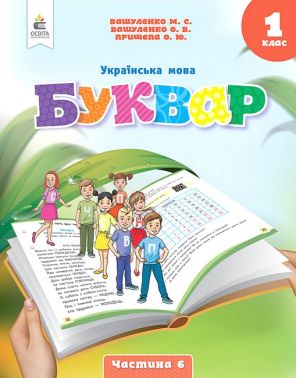 Навчальний посібник Українська мова Буквар 1 клас у 6-ти частинах Частина 6 НУШ Авт: Вашуленко М.С. та ін. Вид-во: Освіта - Букварі НУШ