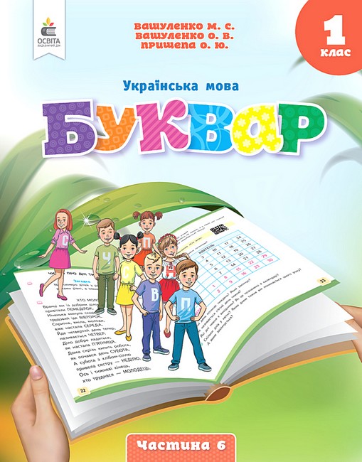 Навчальний посібник Українська мова Буквар 1 клас у 6-ти частинах Частина 6 НУШ Авт: Вашуленко М.С. та ін. Вид-во: Освіта - фото 1