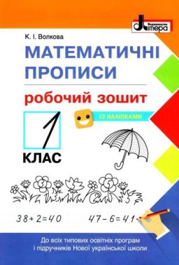 Робочий зошит Математичні прописи 1 клас НУШ Авт: Волкова К.І. Вид-во: Літера - Зошити та посібники 1 клас НУШ