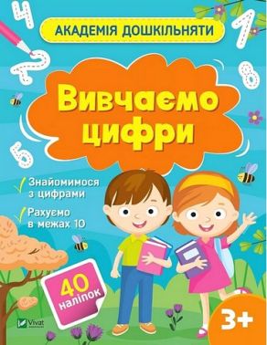 Академія дошкільняти. Вивчаємо цифри Академія дошкільняти. Вивчаємо цифри