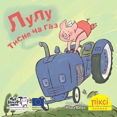 Лулу тисне на газ - фото 1