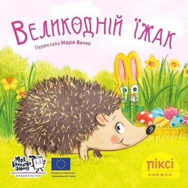 Великодній їжак