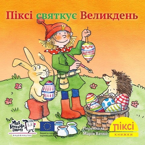 Піксі святкує Великдень - фото 1