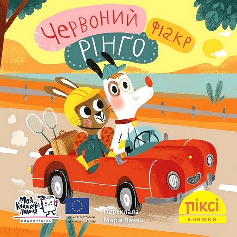 Червоний фіакр Рінґо - фото 1
