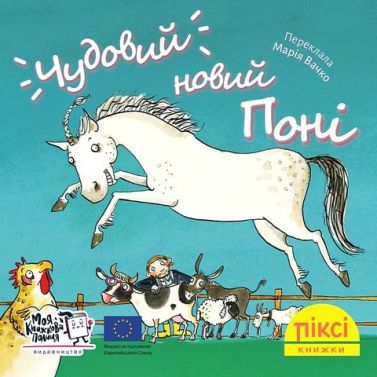 Чудовий новий поні Чудовий новий поні