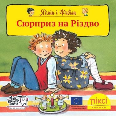 Ясмін і Фабіан. Сюрприз на Різдво Ясмін і Фабіан. Сюрприз на Різдво